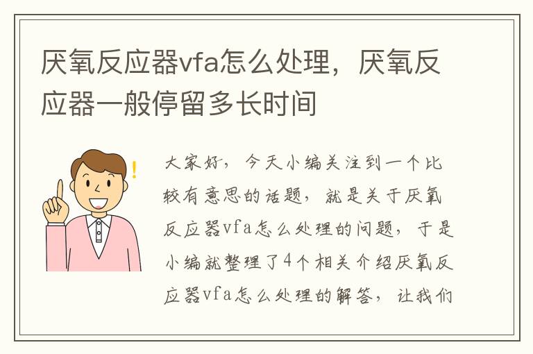 厌氧反应器vfa怎么处理，厌氧反应器一般停留多长时间