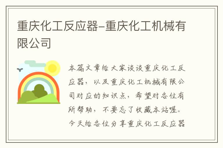 重庆化工反应器-重庆化工机械有限公司