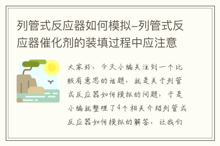 列管式反应器如何模拟-列管式反应器催化剂的装填过程中应注意哪些问题