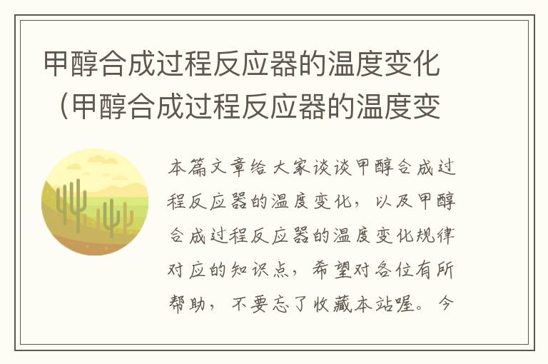 甲醇合成过程反应器的温度变化（甲醇合成过程反应器的温度变化规律）