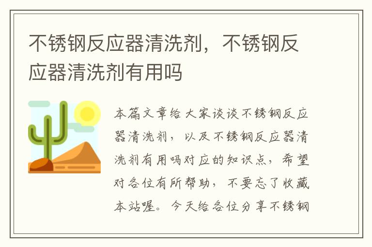 不锈钢反应器清洗剂，不锈钢反应器清洗剂有用吗