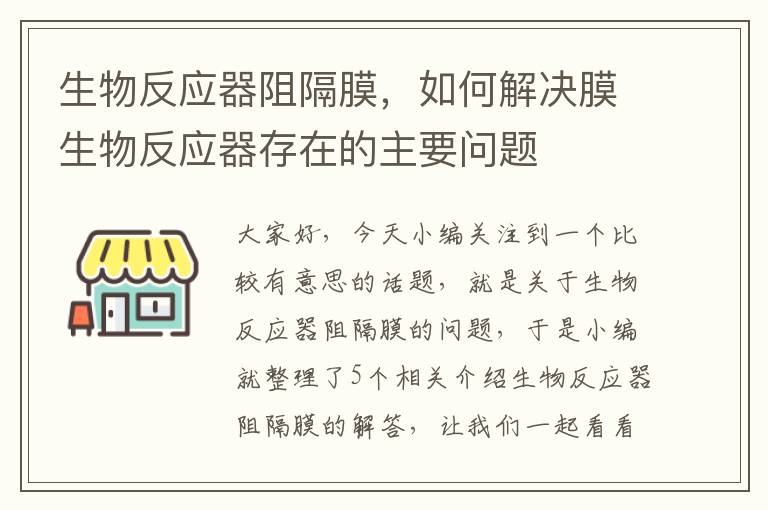 生物反应器阻隔膜，如何解决膜生物反应器存在的主要问题