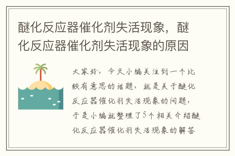 醚化反应器催化剂失活现象，醚化反应器催化剂失活现象的原因