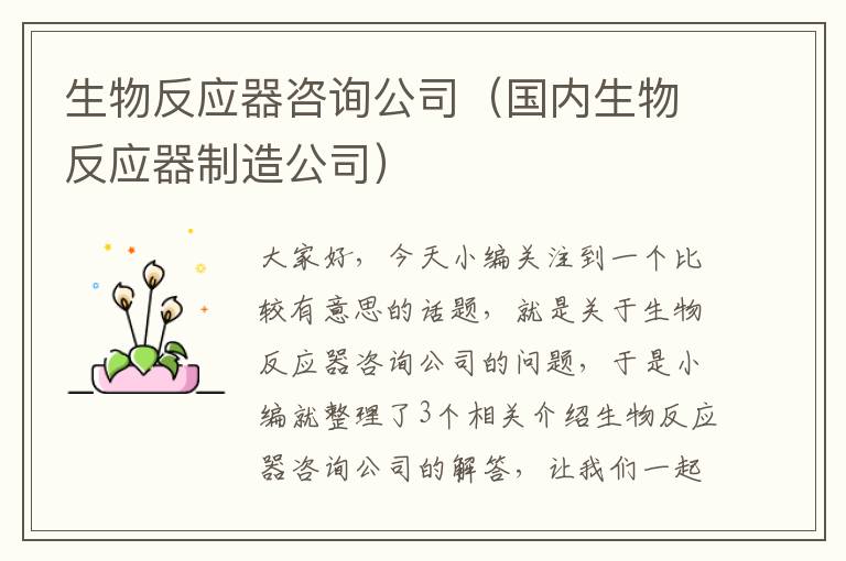 生物反应器咨询公司（国内生物反应器制造公司）