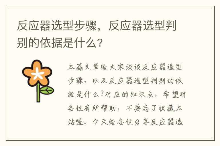 反应器选型步骤，反应器选型判别的依据是什么?