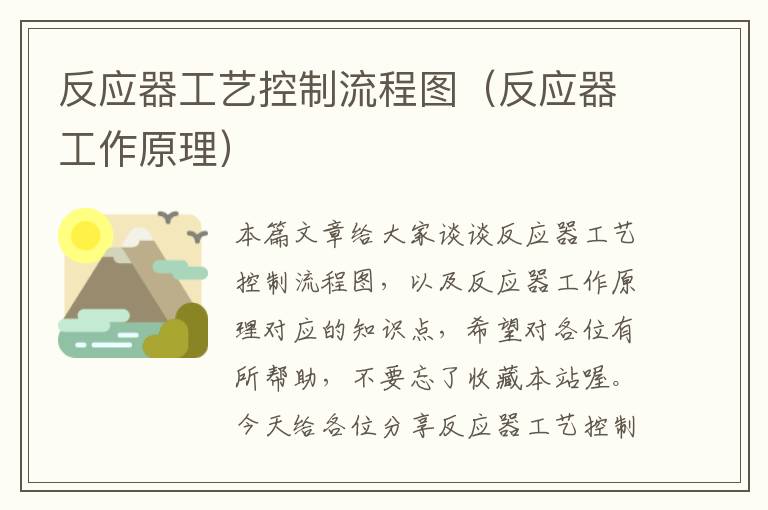 反应器工艺控制流程图（反应器工作原理）