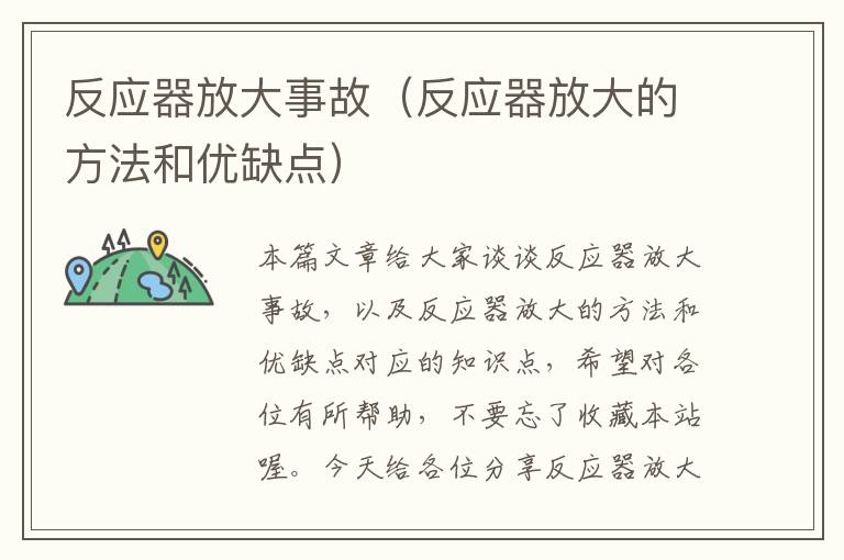 反应器放大事故（反应器放大的方法和优缺点）