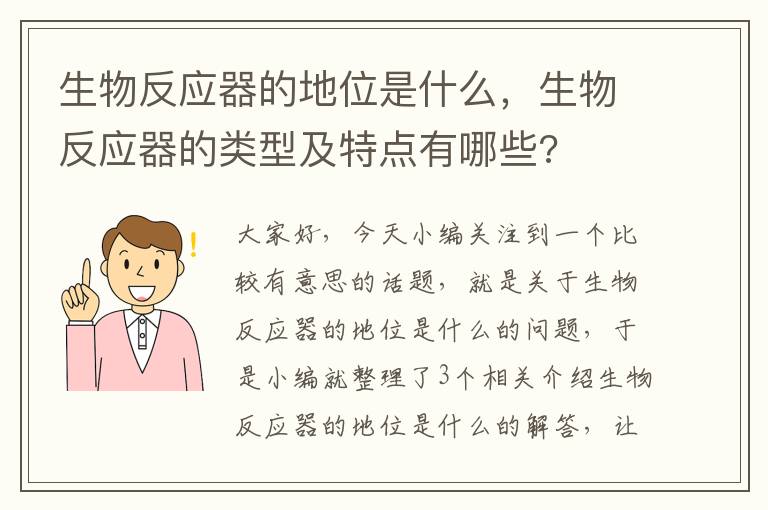 生物反应器的地位是什么，生物反应器的类型及特点有哪些?