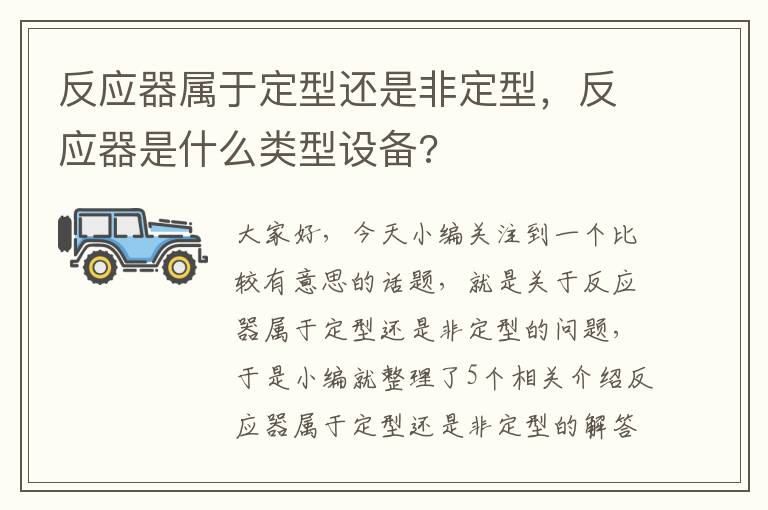 反应器属于定型还是非定型，反应器是什么类型设备?