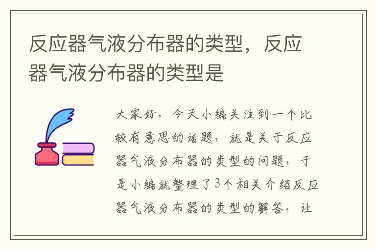 反应器气液分布器的类型，反应器气液分布器的类型是