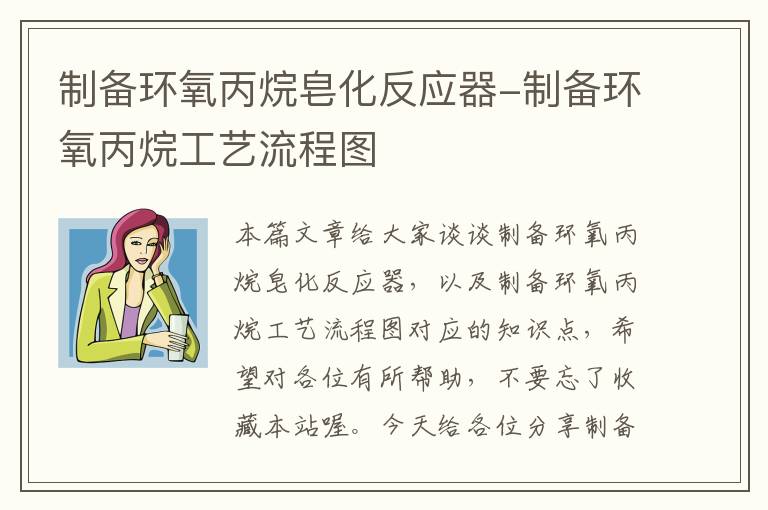 制备环氧丙烷皂化反应器-制备环氧丙烷工艺流程图