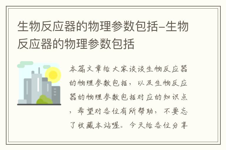 生物反应器的物理参数包括-生物反应器的物理参数包括