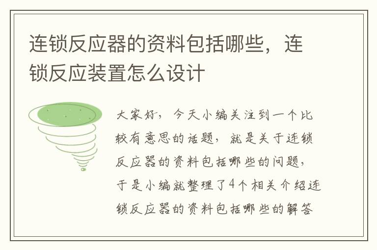 连锁反应器的资料包括哪些，连锁反应装置怎么设计