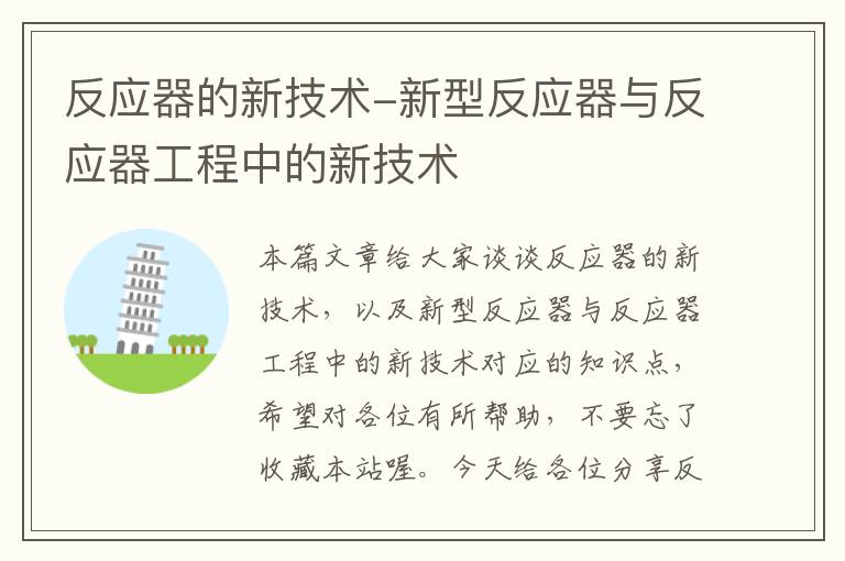 反应器的新技术-新型反应器与反应器工程中的新技术