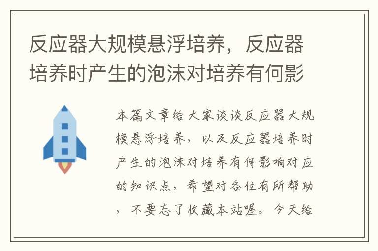 反应器大规模悬浮培养，反应器培养时产生的泡沫对培养有何影响