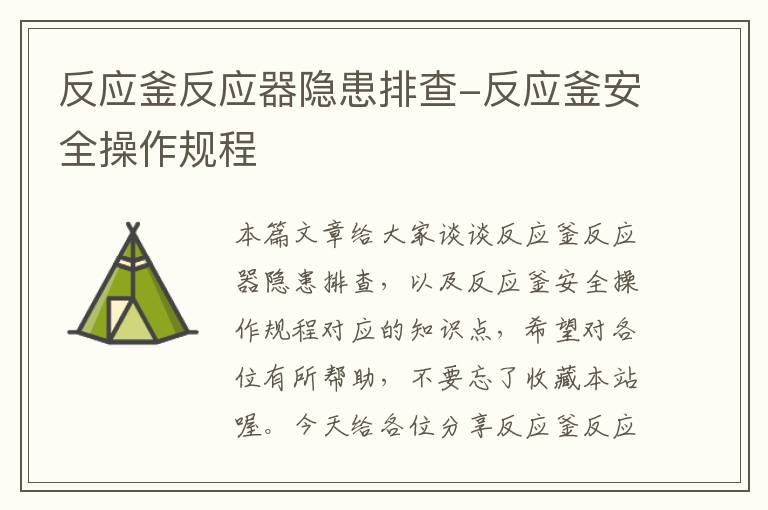 反应釜反应器隐患排查-反应釜安全操作规程