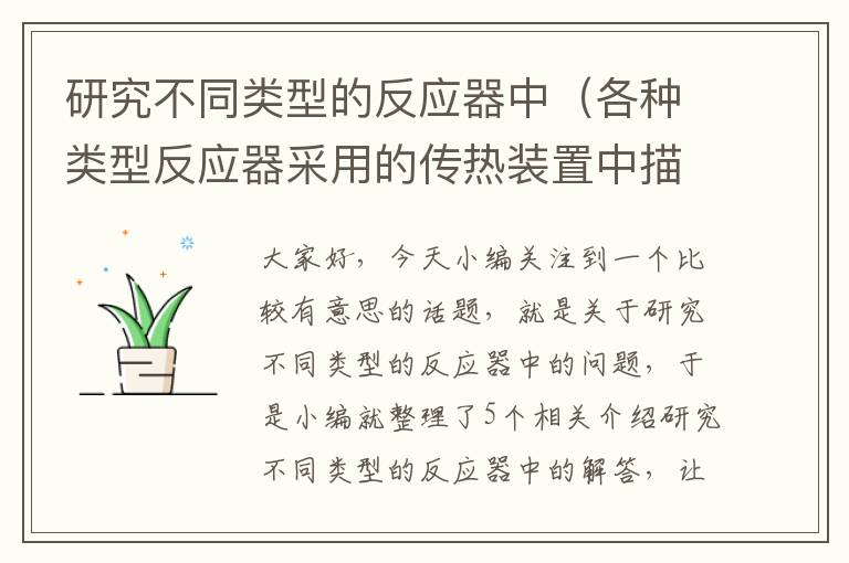 研究不同类型的反应器中（各种类型反应器采用的传热装置中描述错误的是）