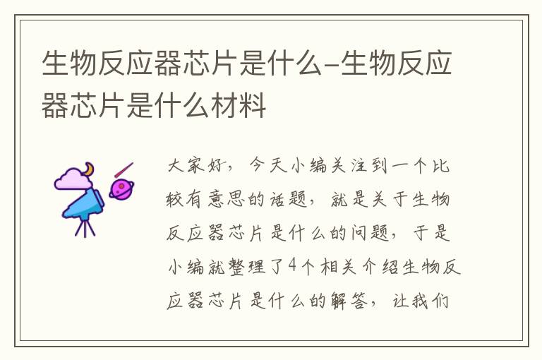 生物反应器芯片是什么-生物反应器芯片是什么材料