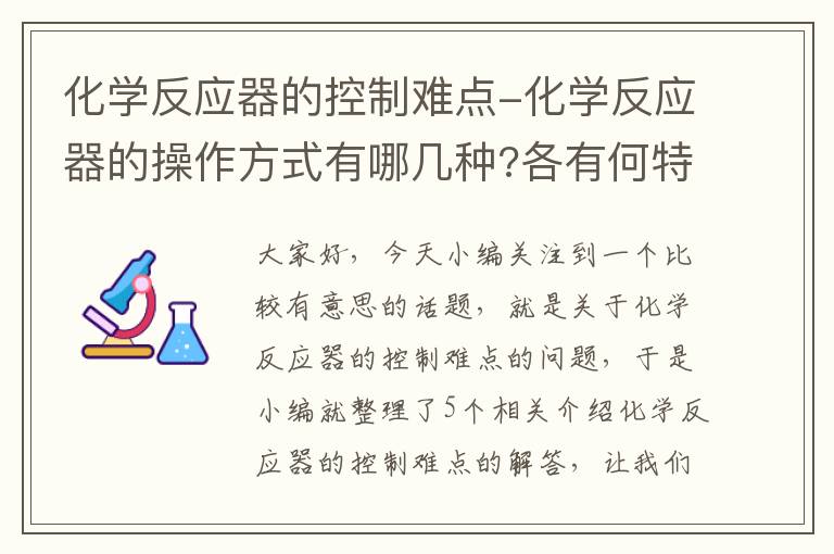 化学反应器的控制难点-化学反应器的操作方式有哪几种?各有何特点