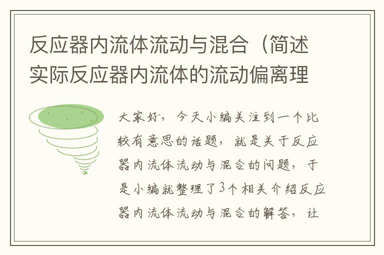 反应器内流体流动与混合（简述实际反应器内流体的流动偏离理想流动的原因）