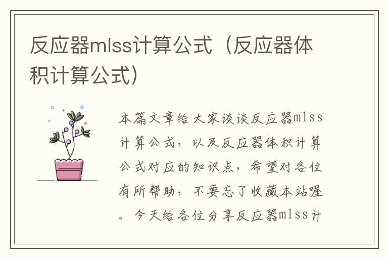 反应器mlss计算公式（反应器体积计算公式）