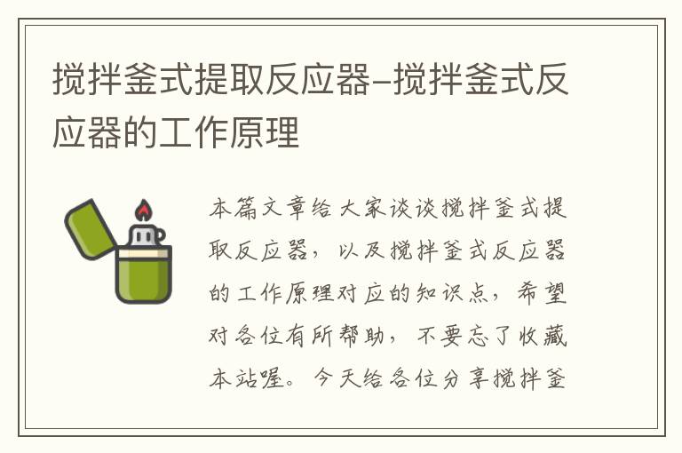 搅拌釜式提取反应器-搅拌釜式反应器的工作原理