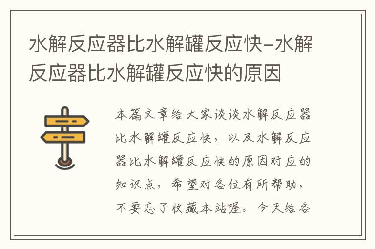 水解反应器比水解罐反应快-水解反应器比水解罐反应快的原因