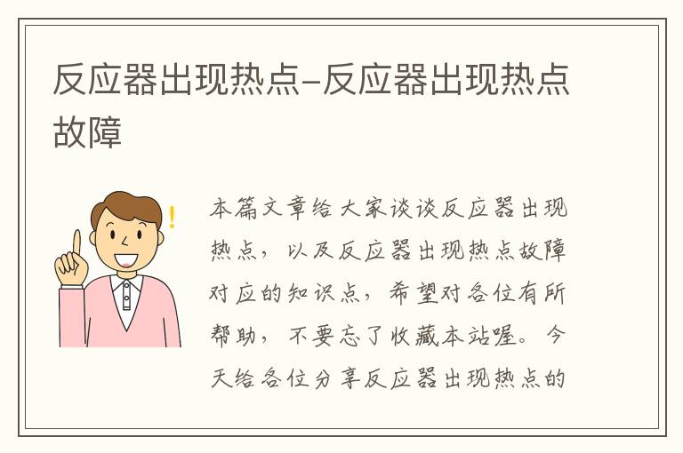 反应器出现热点-反应器出现热点故障