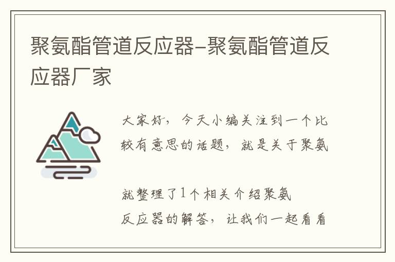 聚氨酯管道反应器-聚氨酯管道反应器厂家