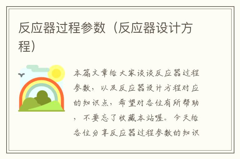 反应器过程参数（反应器设计方程）