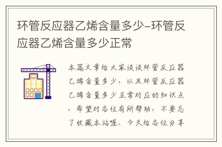 环管反应器乙烯含量多少-环管反应器乙烯含量多少正常