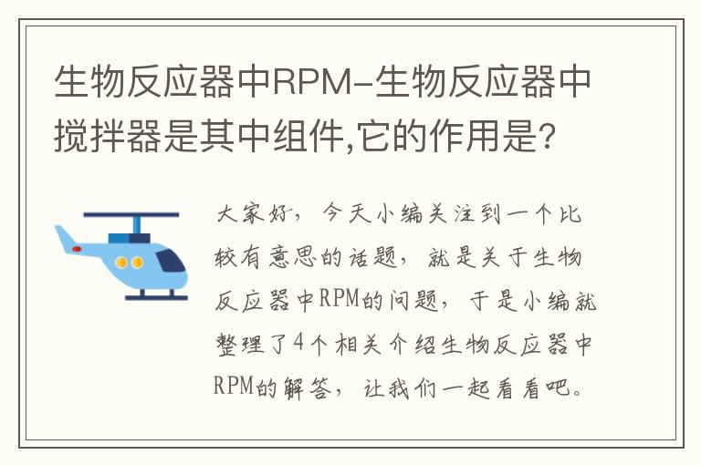 生物反应器中RPM-生物反应器中搅拌器是其中组件,它的作用是?