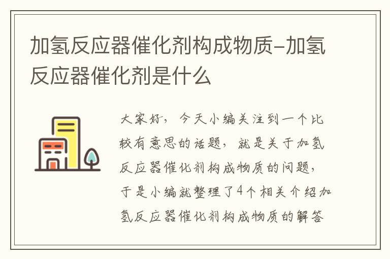 加氢反应器催化剂构成物质-加氢反应器催化剂是什么