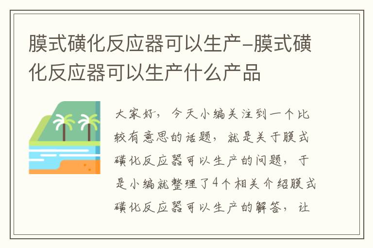 膜式磺化反应器可以生产-膜式磺化反应器可以生产什么产品