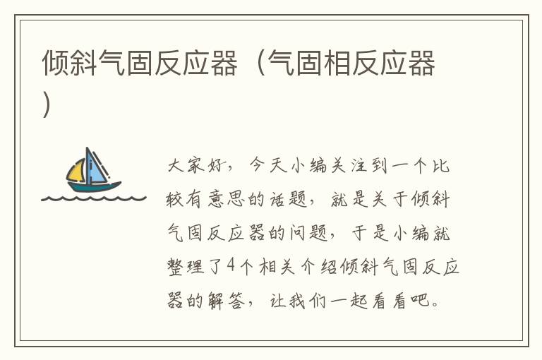 倾斜气固反应器（气固相反应器）