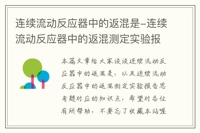 连续流动反应器中的返混是-连续流动反应器中的返混测定实验报告思考题