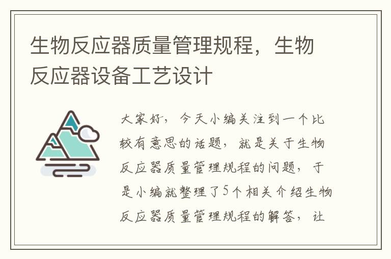 生物反应器质量管理规程，生物反应器设备工艺设计