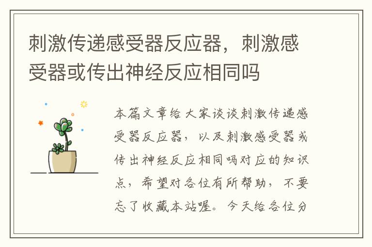 刺激传递感受器反应器，刺激感受器或传出神经反应相同吗