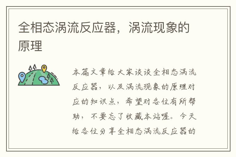 全相态涡流反应器，涡流现象的原理