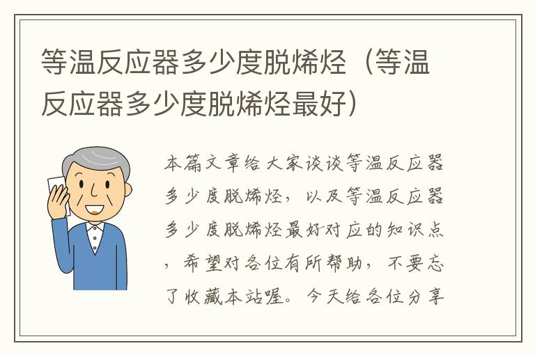 等温反应器多少度脱烯烃（等温反应器多少度脱烯烃最好）