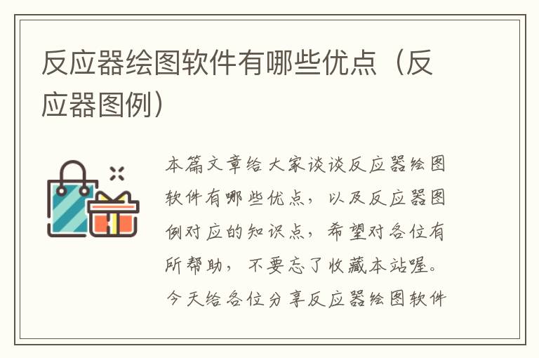 反应器绘图软件有哪些优点（反应器图例）