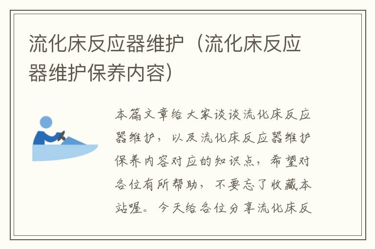 流化床反应器维护（流化床反应器维护保养内容）