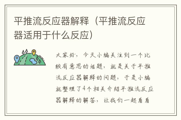 平推流反应器解释（平推流反应器适用于什么反应）