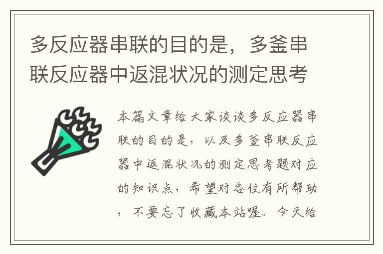 多反应器串联的目的是，多釜串联反应器中返混状况的测定思考题