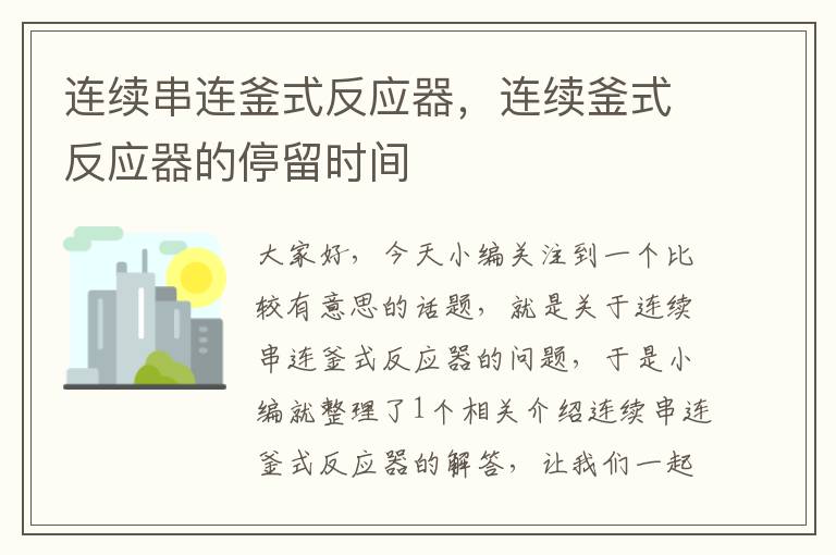 连续串连釜式反应器，连续釜式反应器的停留时间