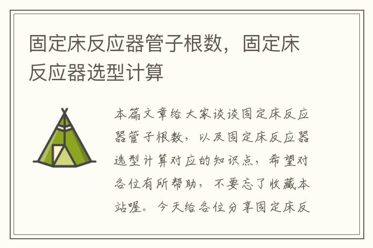 固定床反应器管子根数，固定床反应器选型计算