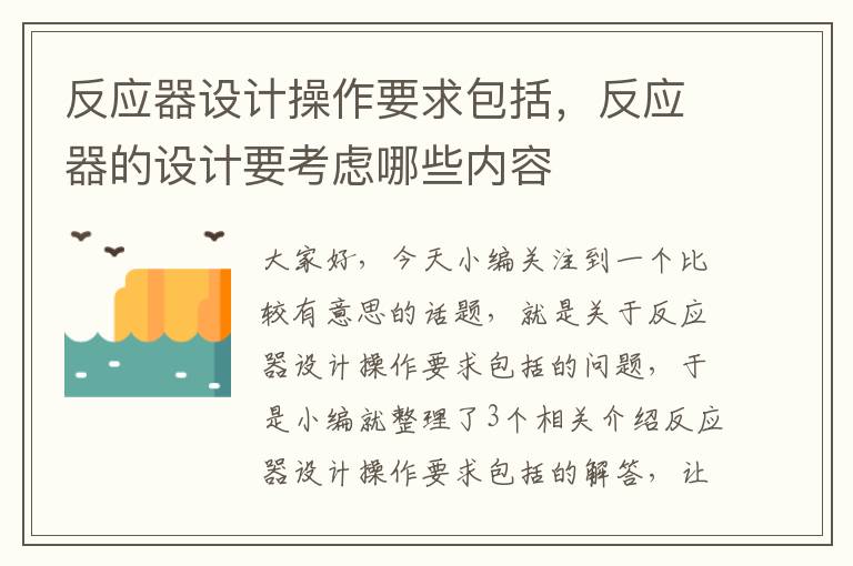 反应器设计操作要求包括，反应器的设计要考虑哪些内容