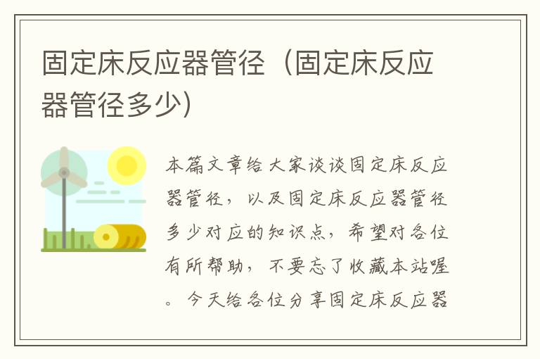 固定床反应器管径（固定床反应器管径多少）