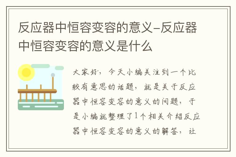 反应器中恒容变容的意义-反应器中恒容变容的意义是什么