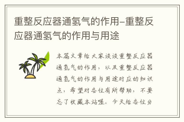 重整反应器通氢气的作用-重整反应器通氢气的作用与用途